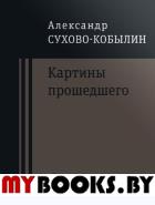 Картины прошедшего: Свадьба Кречинского