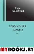 Современная комедия. В 2-х томах