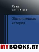 Обыкновенная история