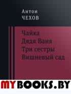 Чайка. Дядя Ваня. Три сестры. Вишневый сад. Пьесы