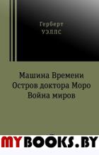 Машина времени. Война миров. Остров доктора Моро