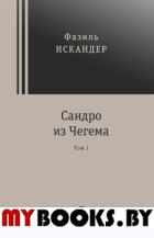 Сандро из Чегема в 2х томах