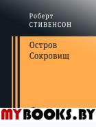 Остров Сокровищ