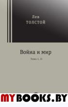 Война и мир. Комплект из 2-х книг