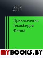 Приключения Гекльберри Финна