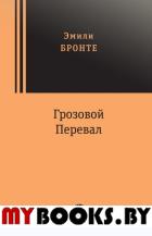 Грозовой перевал