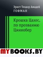 Крошка Цахес по прозванию Циннобер. Гофман Эрнст Теодор Амадей