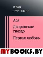 Ася. Дворянское гнездо. Первая любовь