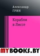 Корабли в Лиссе