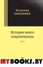 История моего современника. В 2-х томах