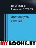 Двенадцать стульев. Ильф Илья Арнольдович