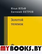 Золотой теленок. Ильф Илья Арнольдович