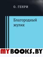 Благородный жулик. О. Генри