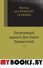 Хитроумный идальго Дон Кихот Ламанчский 2 тома