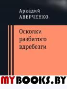 Осколки разбитого вдребезги