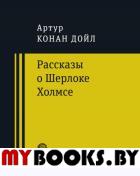 Рассказы о Шерлоке Холмсе. Дойл Артур Конан