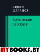 Колымские рассказы. Шаламов Варлам Тихонович