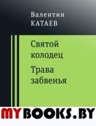 Святой колодец. Трава забвенья.