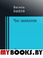 Час шакалов. Быков Василь Владимирович