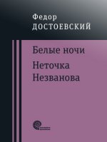 Белые ночи. Неточка Незванова.