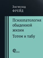 Психопатология обыденной жизни