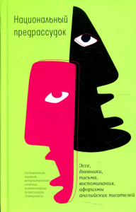 Национальный предрассудок. Эссе, дневники, письма, воспоминания, афоризмы английских писателей.