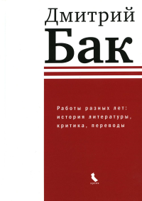 Работы разных лет: история литературы, критика, переводы. Бак Д.П.