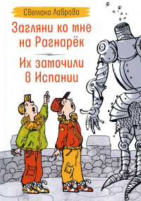 Загляни ко мне на Рагнарек; Их замочили в Испании: сказочные повести. Лаврова С.А.