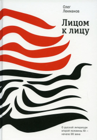 Лекманов О.А.. Лицом к лицу: О русской литературе второй половины ХХ- начала ХХI века