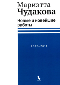 Новые и новейшие работы 2002-2011. Чудакова М.О.