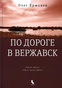 По дороге в Вержавск: роман. Ермаков О.Н.