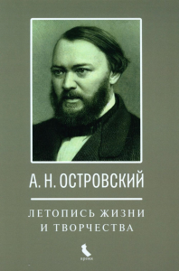 А.Н. Островский. Летопись жизни и творчества. Хроника, документы, свидетельства современников, библиография 1740-1860. Едошина И.А.