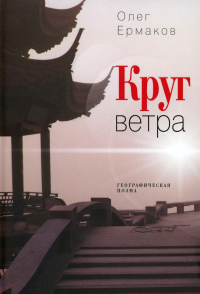 Круг ветра: географическая поэма. Ермаков О.Н.