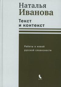 Текст и контекст. Работы о новой русской словесности. Иванова Н.Б.