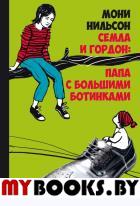 Семла и Гордон: папа с большими ботинками. Нильсон М.