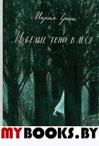И белые тени в лесу. Грипе М.