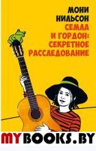 Семла и Гордон:секретное расследование. Нильсон М.