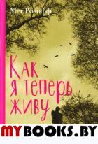 Как я теперь живу. Мег Р.
