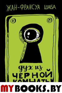 Дух из черной комнаты. Шаба Ж.-Ф.