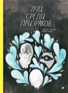 Луи среди призраков. Арсено И.,Бритт