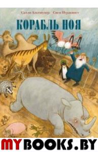 Корабль Ноя. Альтшулер С.