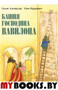 Башня господина Вавилона. Нурдквист С., А