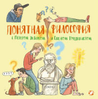 Понятная философия с Петером Экбергом и Свеном Нурдквистом. Экберг П., Нурдквист С.