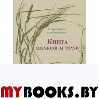 Книга злаков и трав. Каста С.,Фагерб