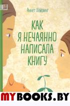 Как я нечаянно написала книгу. Хёйзинг А.