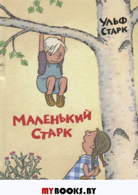 Маленький Старк. Старк У.
