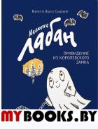 Малютка Лабан, привидение из королевского замка. Сандберг И., Сандберг Л.