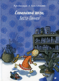 Спокойной ночи,Веста-Линнея!. Туве Аппельгрен