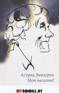 Нет насилию!. Линдгрен А.