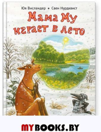 Мама Му играет в лето. Висландер Юя